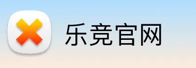 乐竞官网 logo